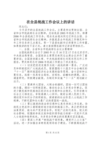 在全县统战工作会议上的讲话发言