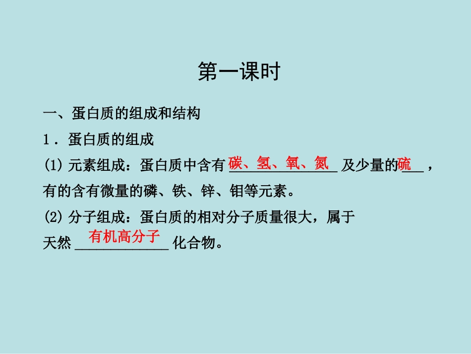 第三节-生命的基础——蛋白质_第2页