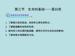 第三节-生命的基础——蛋白质