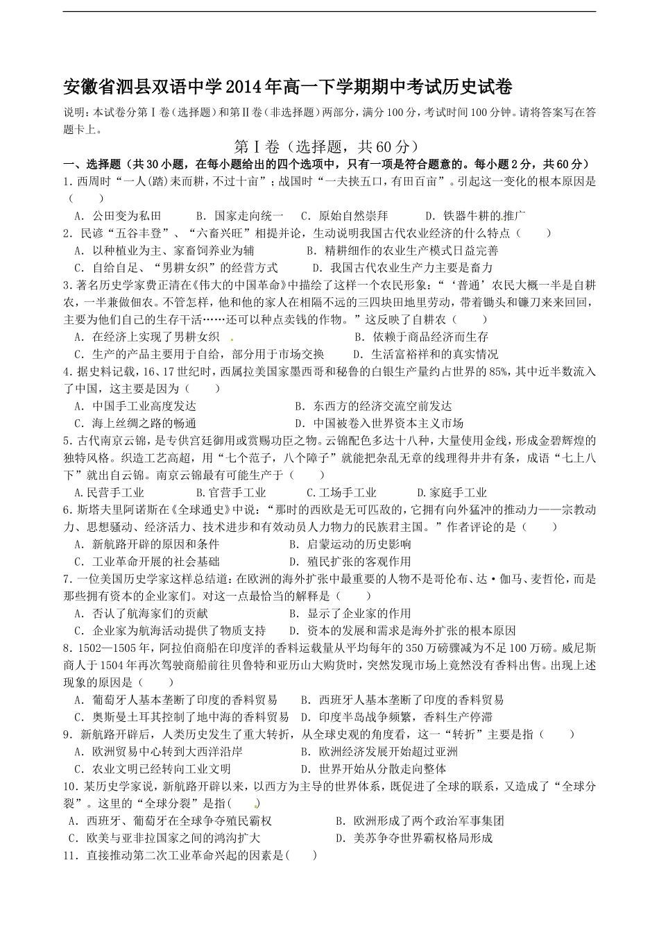安徽省泗县双语中学2014年高一下学期期中考试历史试卷_第1页