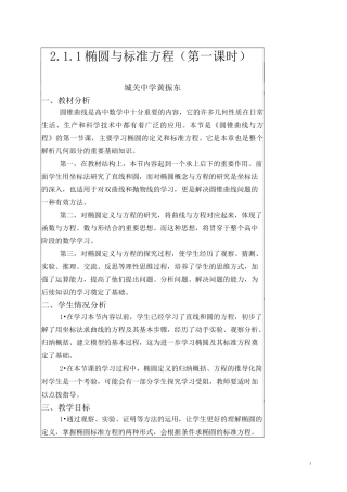 黄振东椭圆的定义与标准方程(公开课)教案
