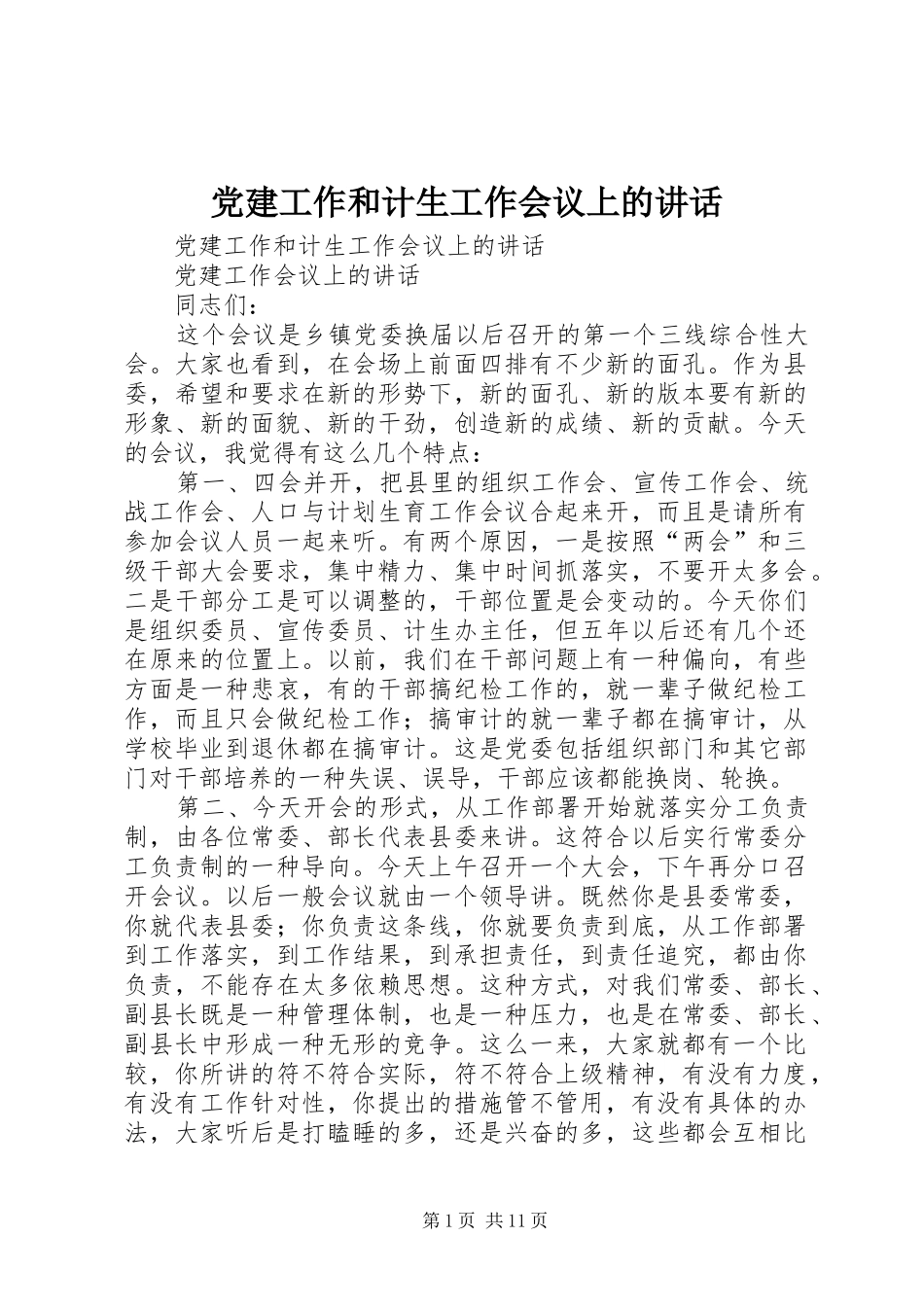 党建工作和计生工作会议上的讲话发言_第1页