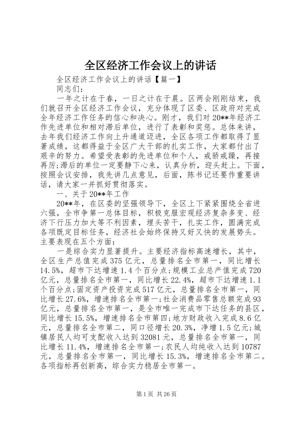 全区经济工作会议上的讲话发言_第1页