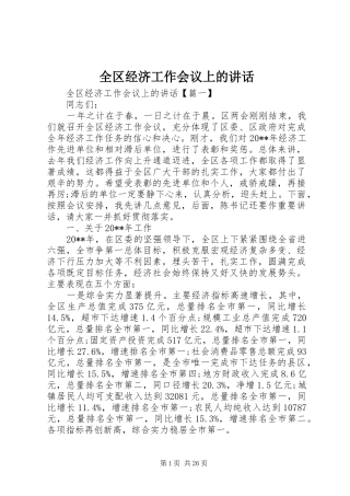全区经济工作会议上的讲话发言