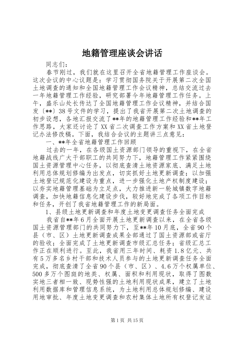 地籍管理座谈会讲话发言_第1页