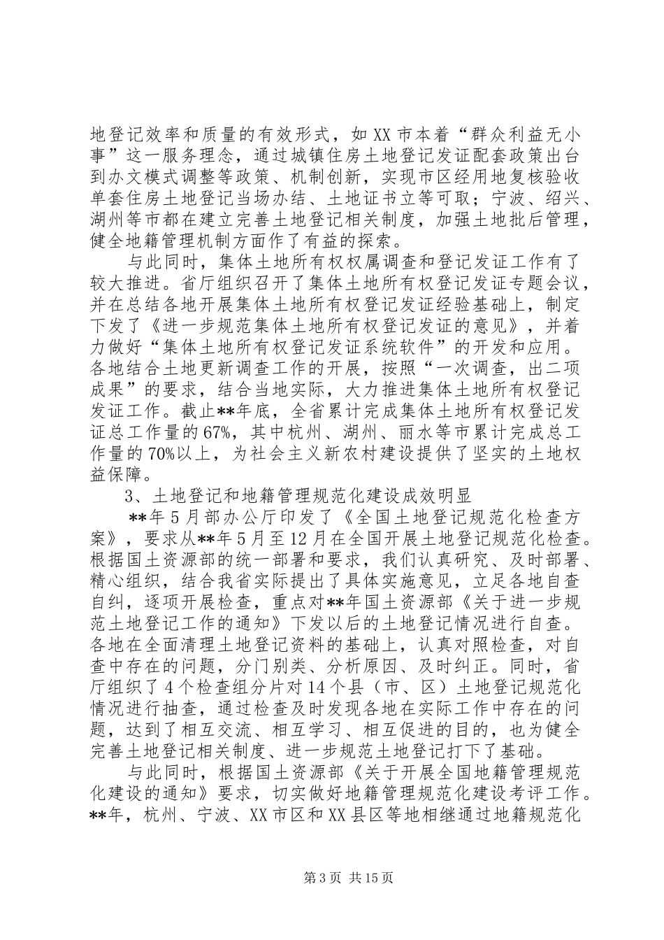 地籍管理座谈会讲话发言_第3页