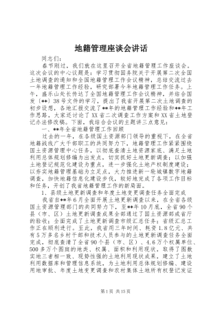 地籍管理座谈会讲话发言