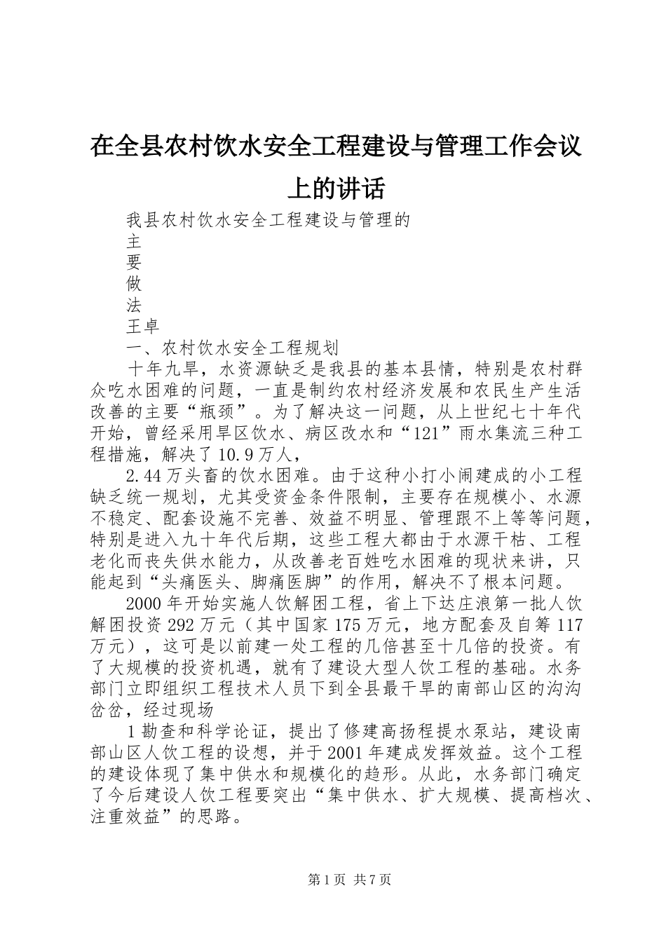 在全县农村饮水安全工程建设与管理工作会议上的讲话发言_第1页
