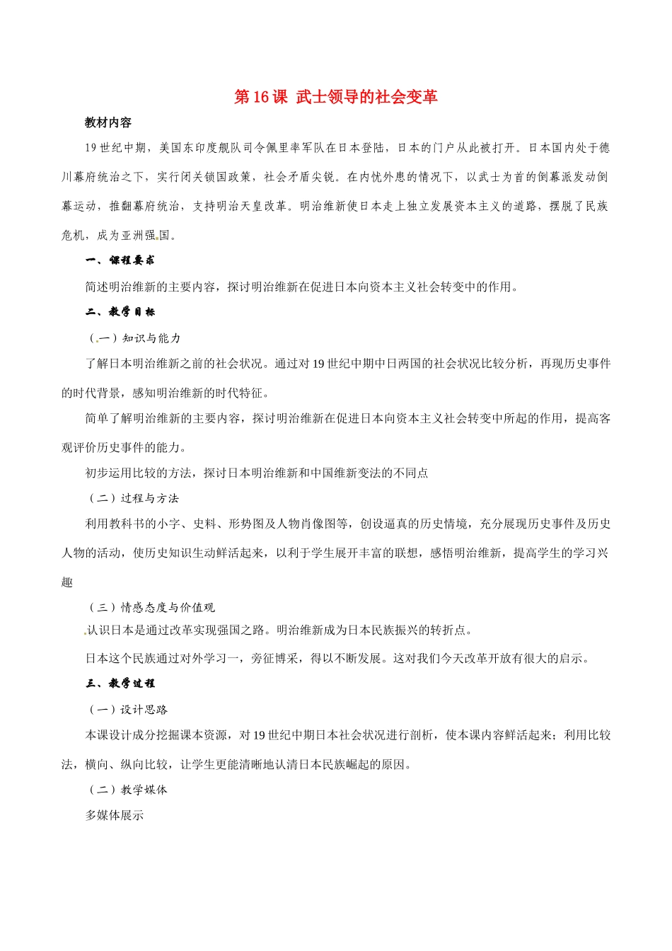 历史：北师大版九年级上册 3.16《武士领导的社会变革》教案（2）_第1页