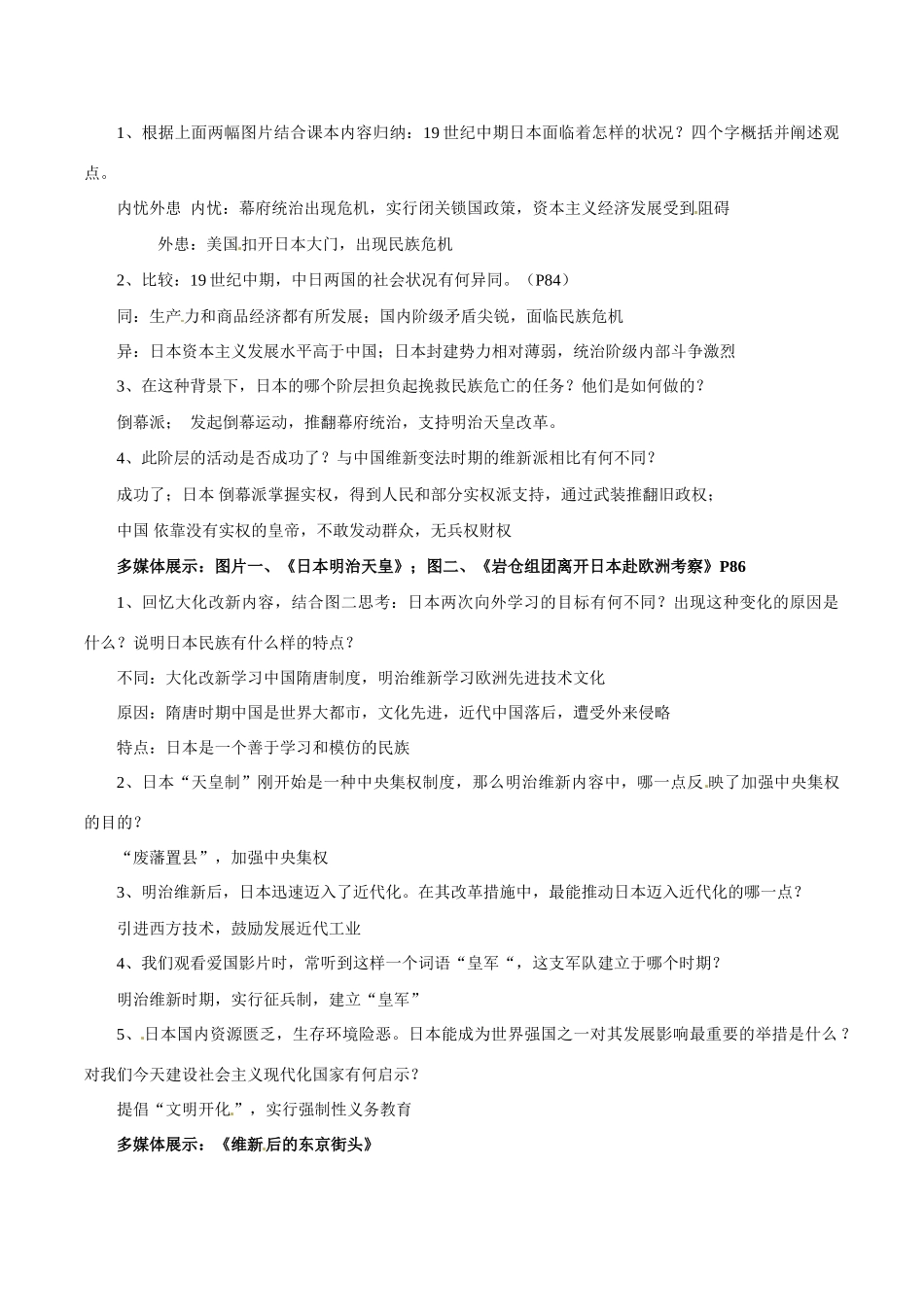 历史：北师大版九年级上册 3.16《武士领导的社会变革》教案（2）_第3页