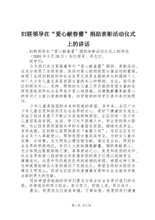 妇联领导在“爱心献春蕾”捐助表彰活动仪式上的讲话发言