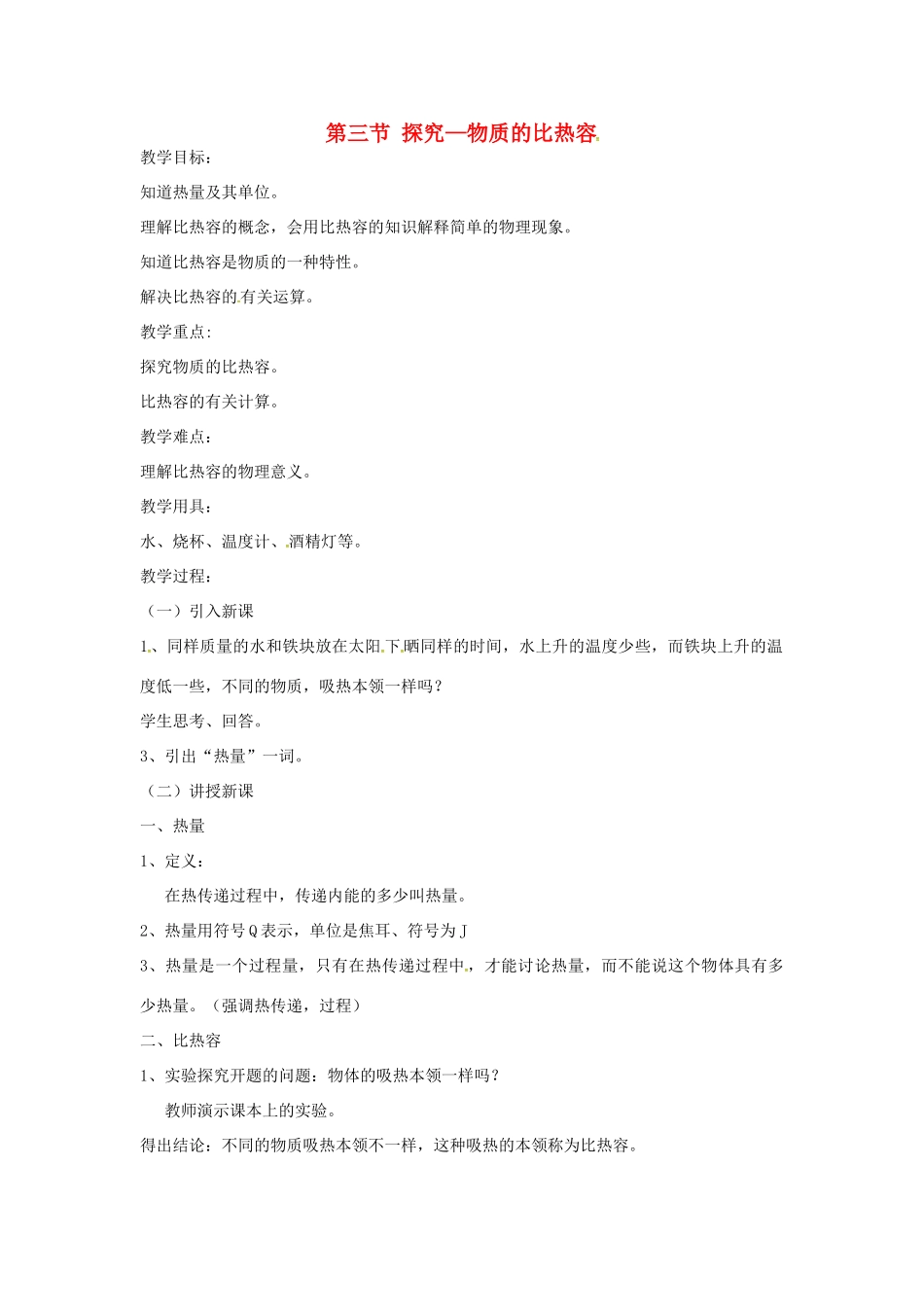 九年级物理全册 10.3 探究 物质的比热容教案 北师大版-北师大版初中九年级全册物理教案_第1页