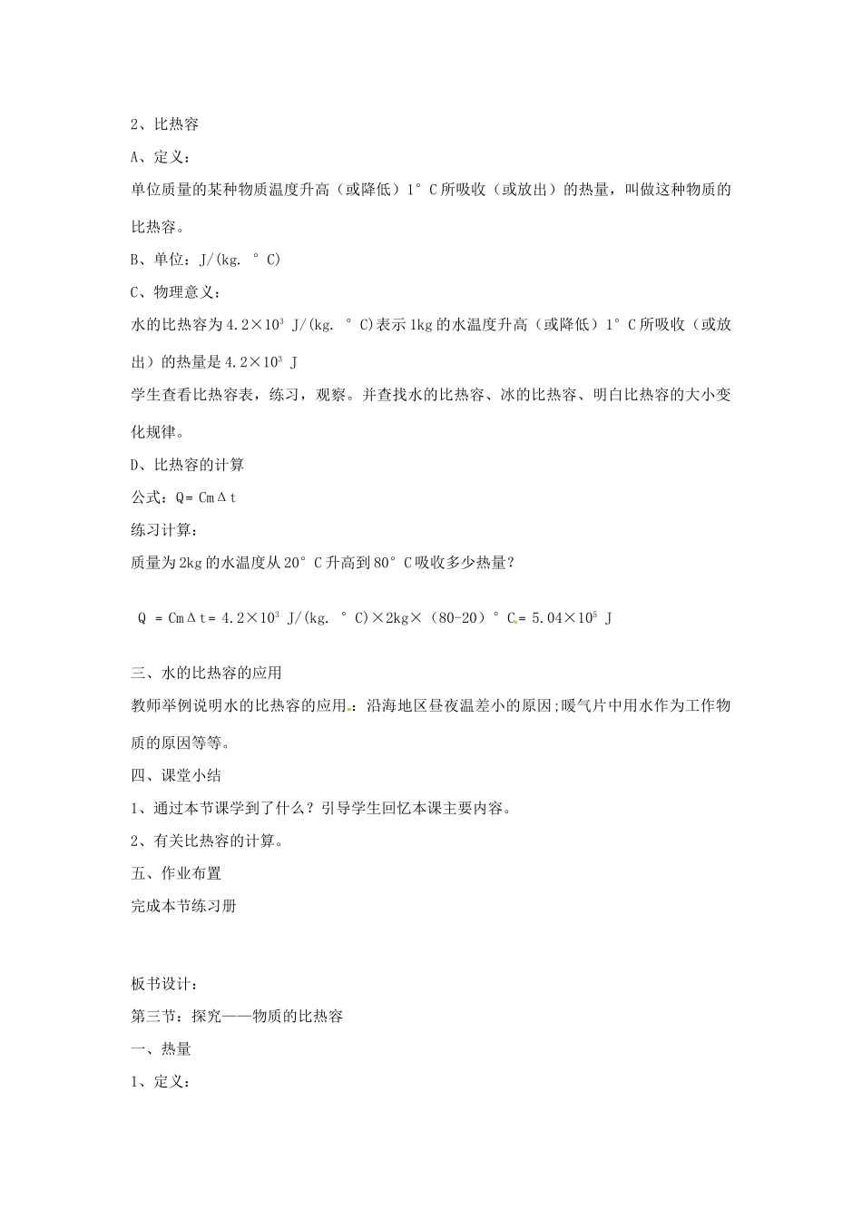 九年级物理全册 10.3 探究 物质的比热容教案 北师大版-北师大版初中九年级全册物理教案_第2页
