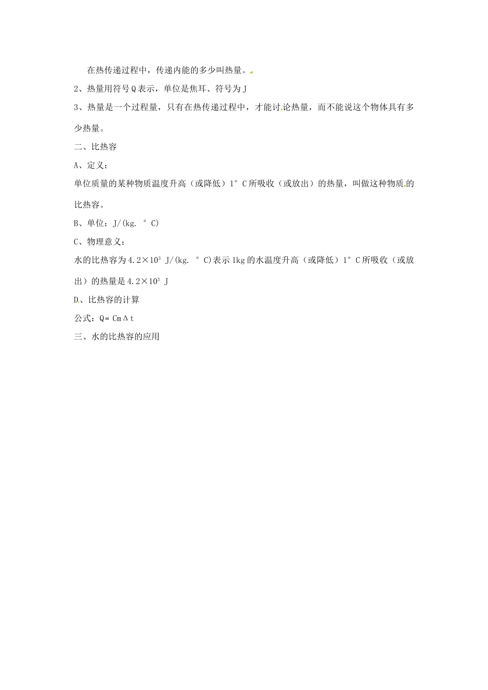 九年级物理全册 10.3 探究 物质的比热容教案 北师大版-北师大版初中九年级全册物理教案_第3页