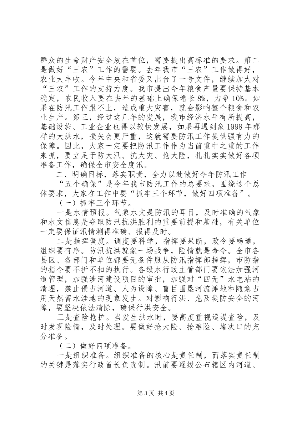 在全市防汛抢险实战演练闭幕式上的讲话发言_1_第3页