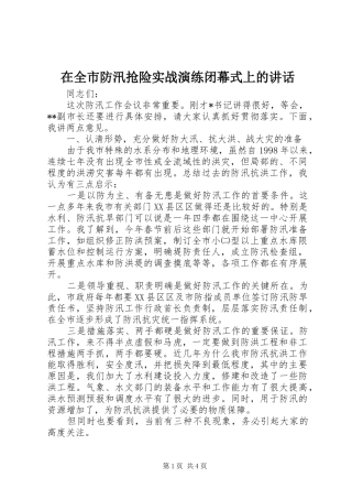 在全市防汛抢险实战演练闭幕式上的讲话发言_1