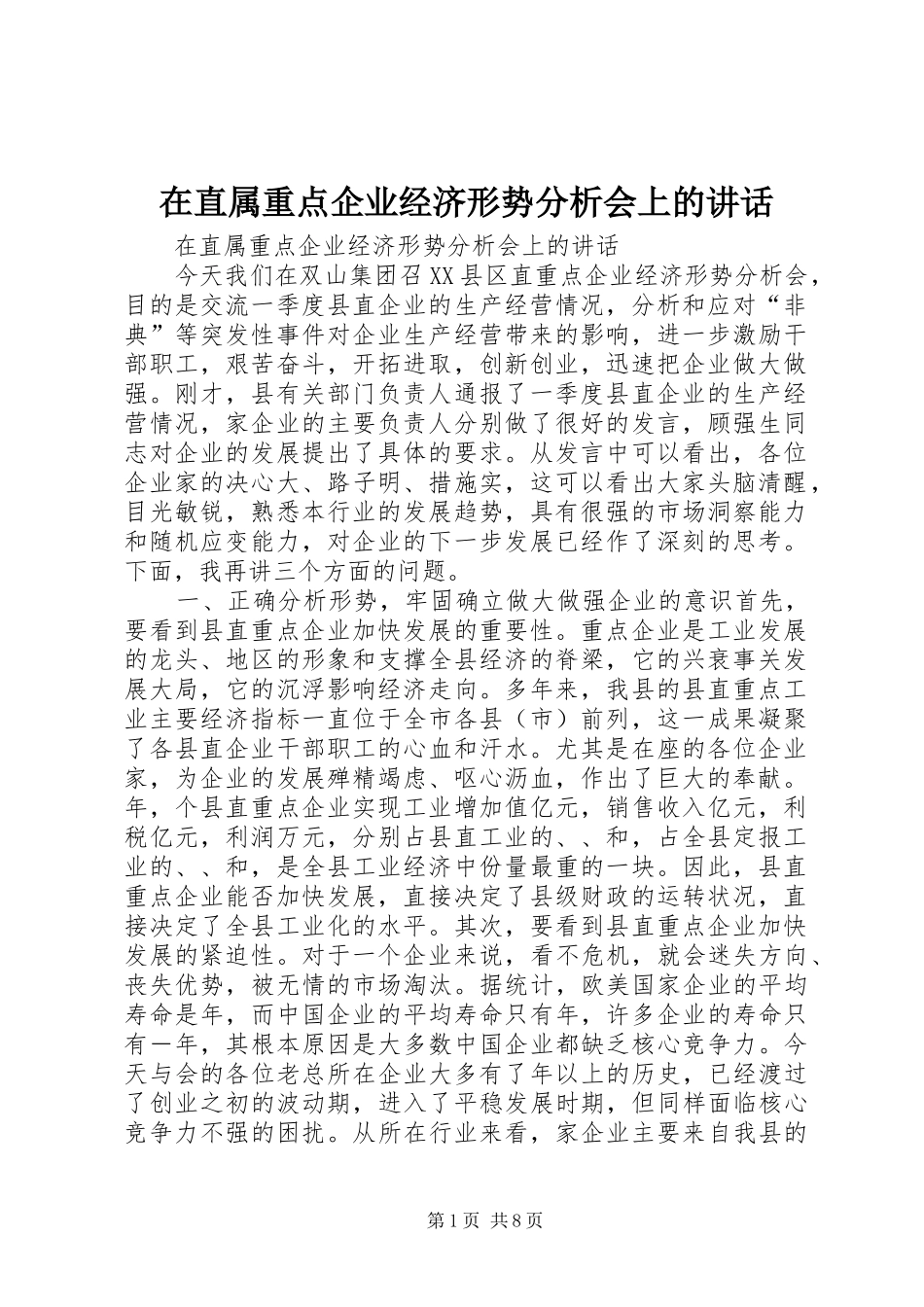 在直属重点企业经济形势分析会上的讲话发言_第1页