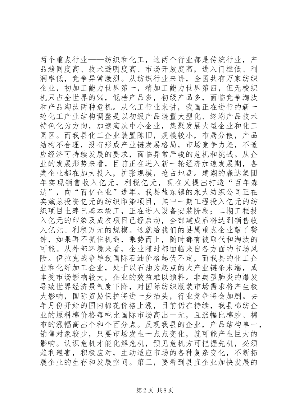 在直属重点企业经济形势分析会上的讲话发言_第2页