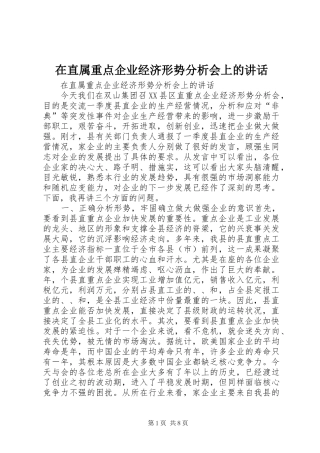 在直属重点企业经济形势分析会上的讲话发言