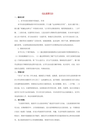 八年级物理全册 第九章 第1节《认识浮力》教案2 （新版）沪科版-（新版）沪科版初中八年级全册物理教案