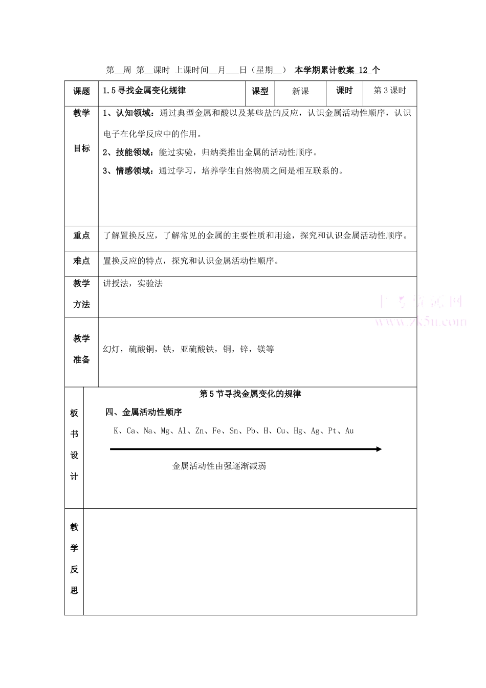 九年级科学上：第1章第5节 寻找金属变化规律教案（第三课时）浙教版_第1页