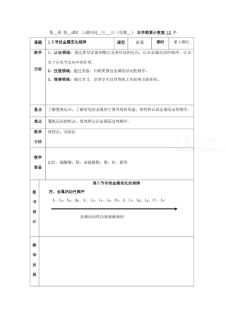 九年级科学上：第1章第5节 寻找金属变化规律教案（第三课时）浙教版
