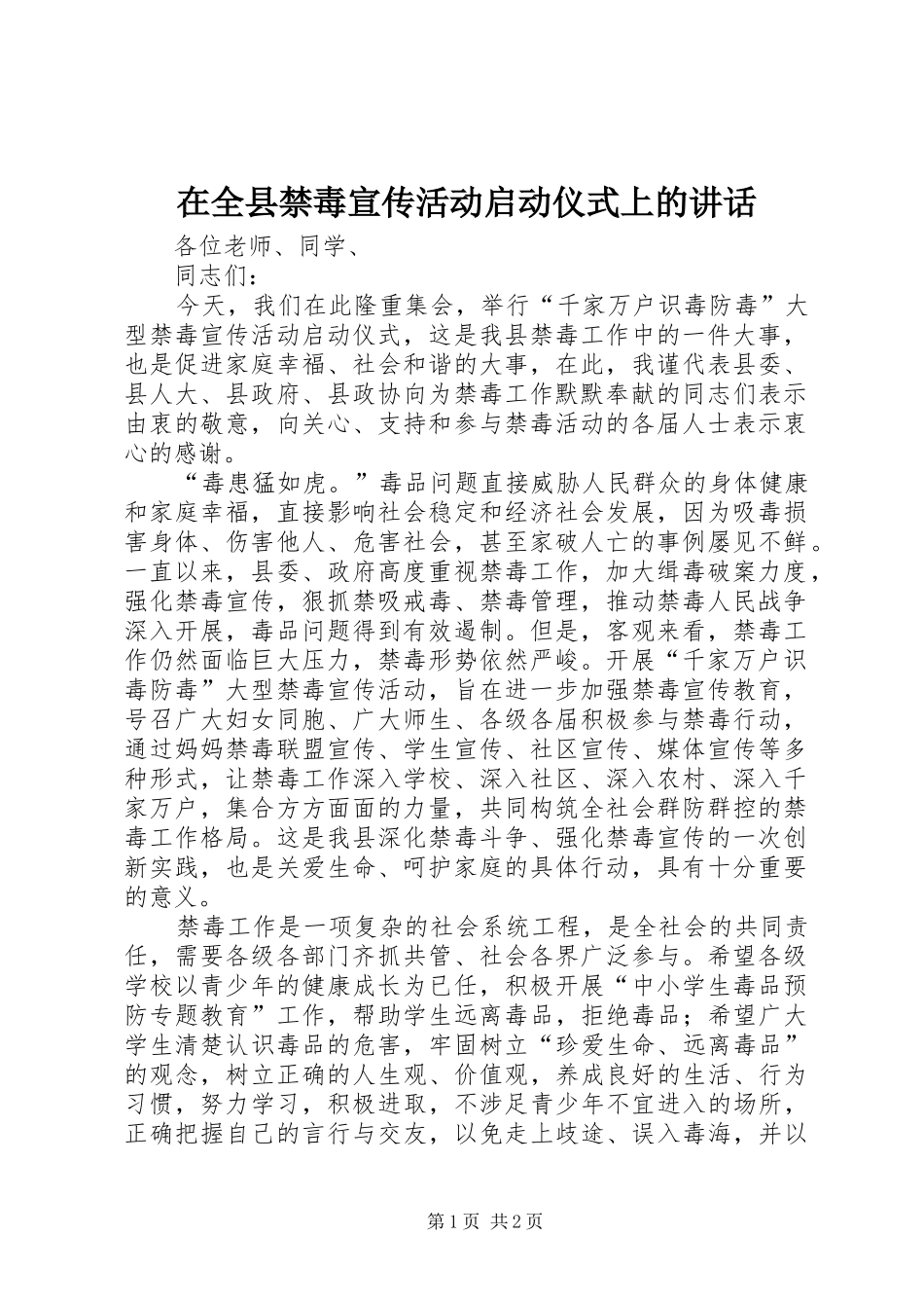 在全县禁毒宣传活动启动仪式上的讲话发言_第1页