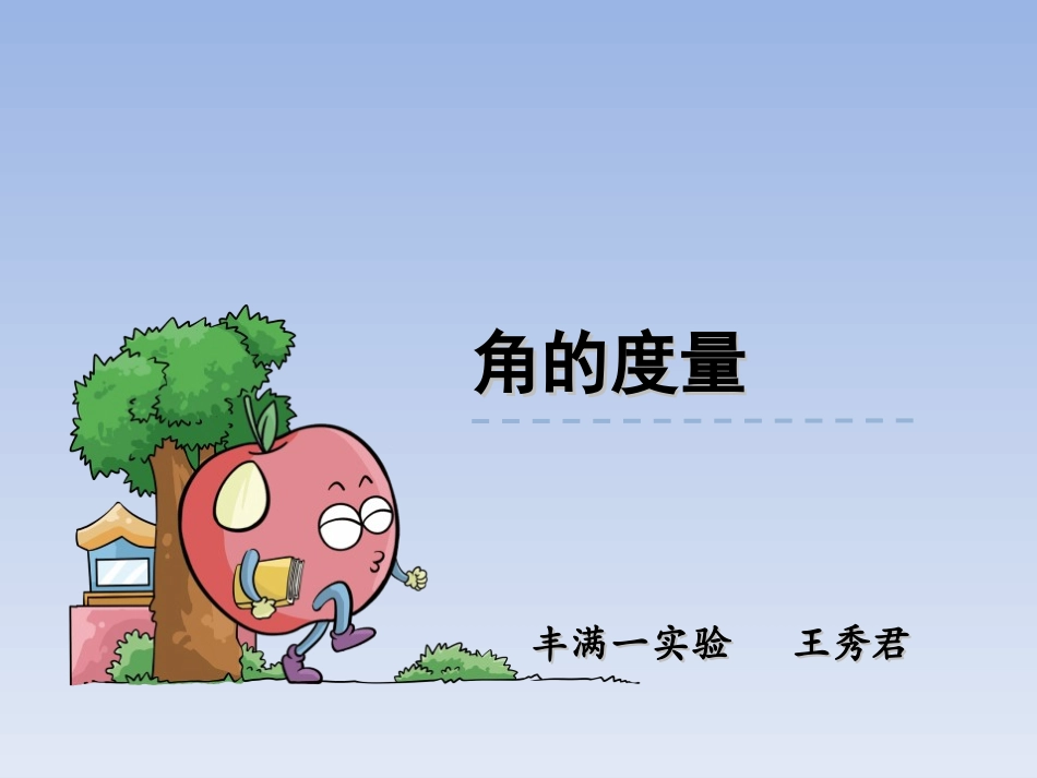 角的度量-王秀君_第1页