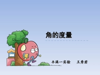 角的度量-王秀君