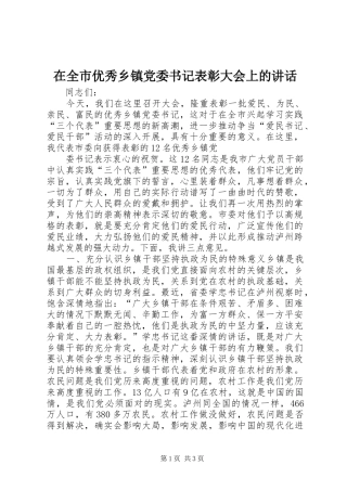 在全市优秀乡镇党委书记表彰大会上的讲话发言