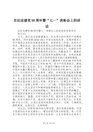 在纪念建党90周年暨“七一”表彰会上的讲话发言