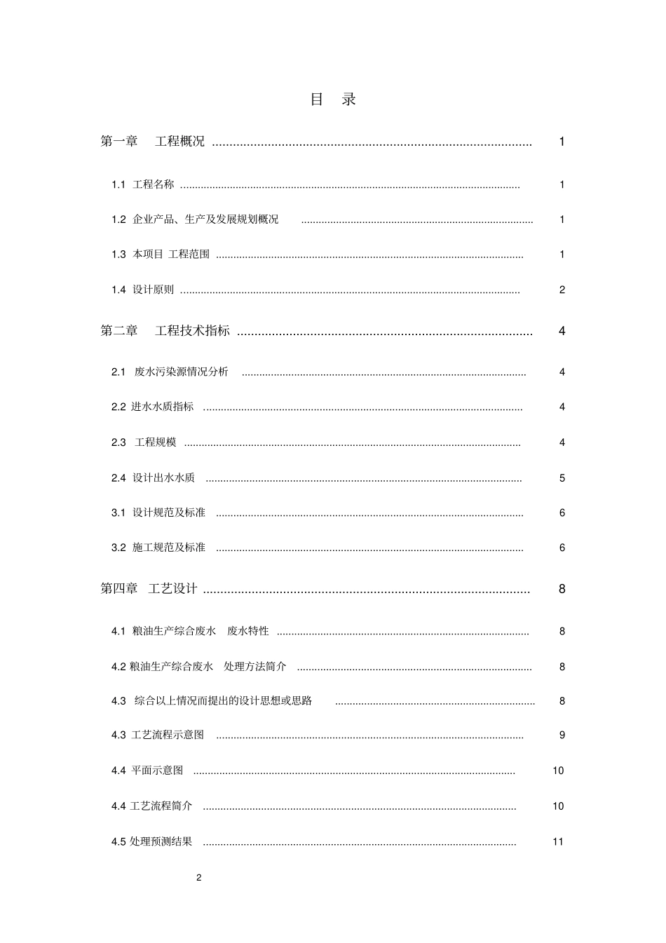 xxx食品有限公司废水处理方案_第2页