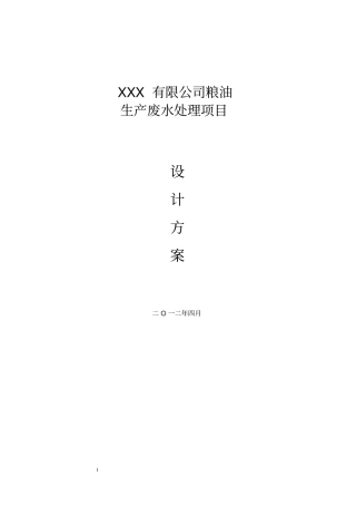 xxx食品有限公司废水处理方案