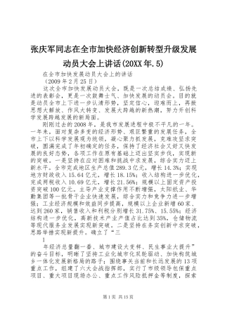张庆军同志在全市加快经济创新转型升级发展动员大会上讲话发言(20XX年.5)