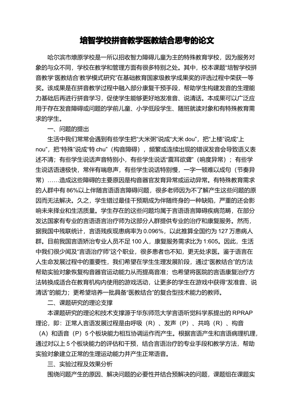 培智学校拼音教学医教结合思考的论文_第1页