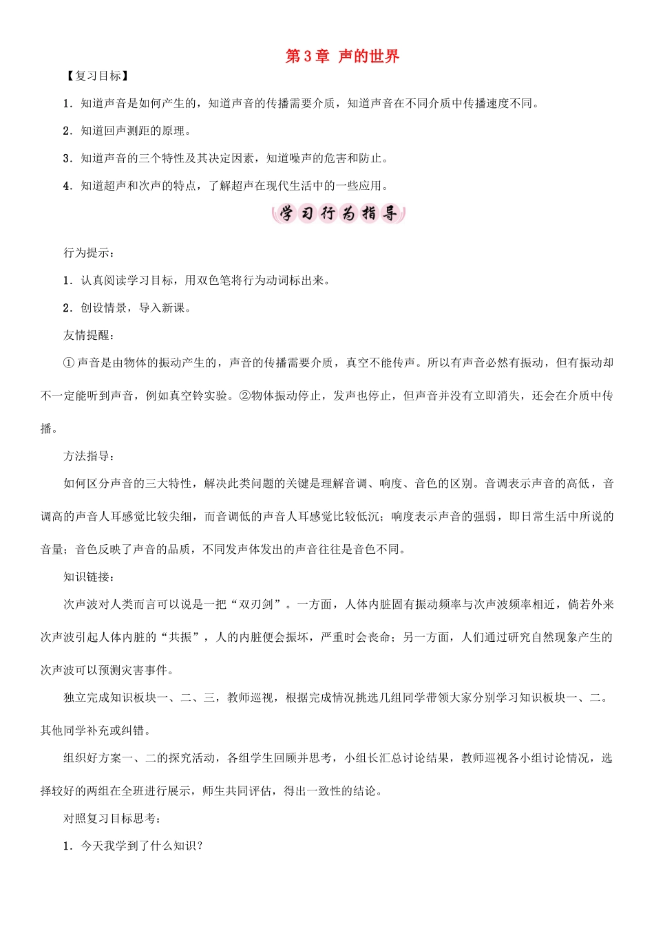 八年级物理全册 第3章 声的世界复习教案 （新版）沪科版-（新版）沪科版初中八年级全册物理教案_第1页