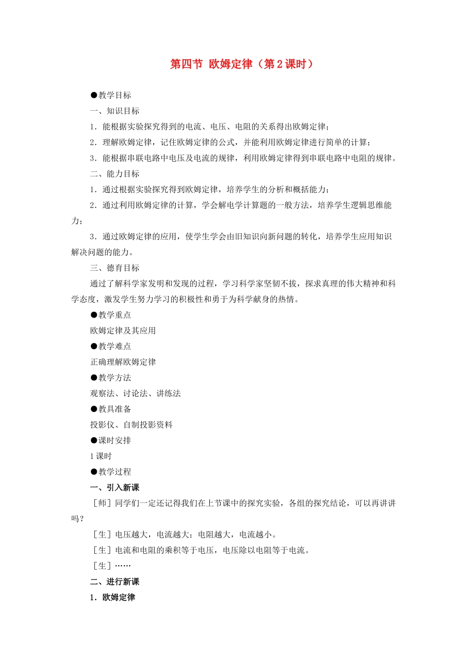 九年级物理 欧姆定律教案（第2课时） 苏科版_第1页