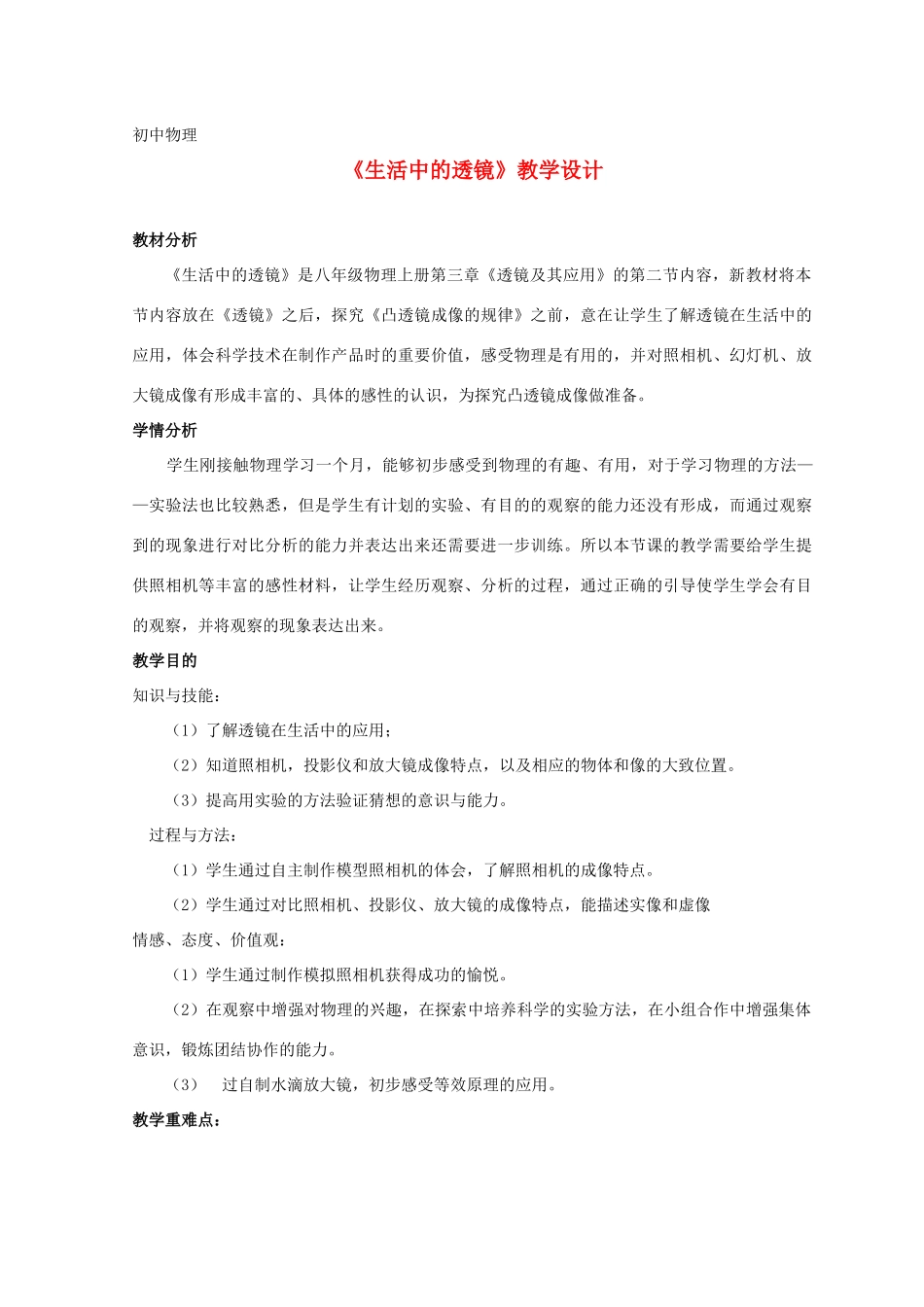 八年级物理上册 《生活中的透镜》教学设计 人教新课标版_第1页