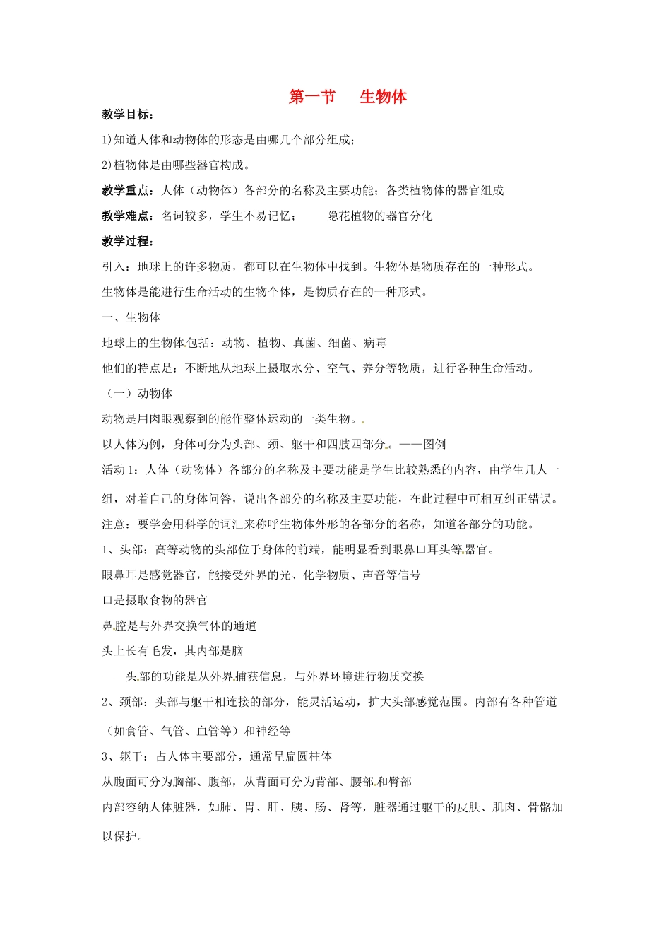 七年级科学下册 5.1 生物体1教案 华东师大版_第1页