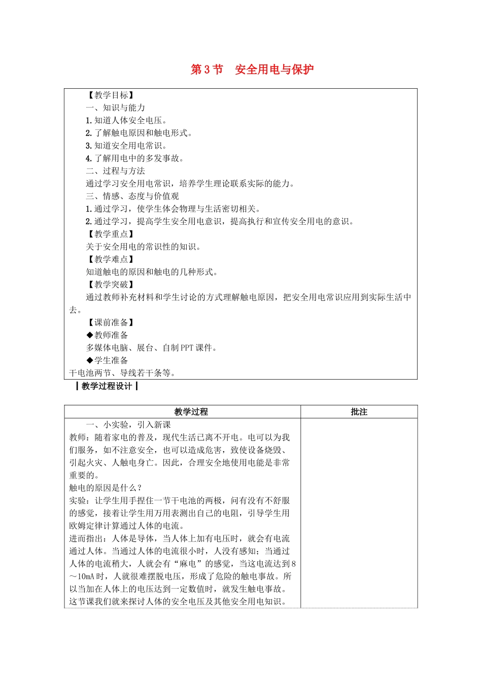 九年级物理下册 9.3安全用电与保护教案 （新版）教科版-（新版）教科版初中九年级下册物理教案_第1页