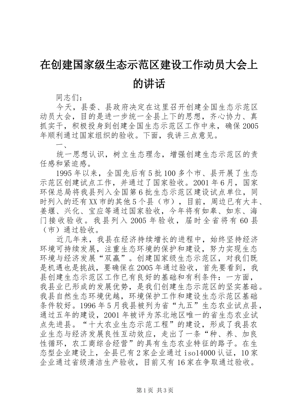 在创建国家级生态示范区建设工作动员大会上的讲话发言_第1页