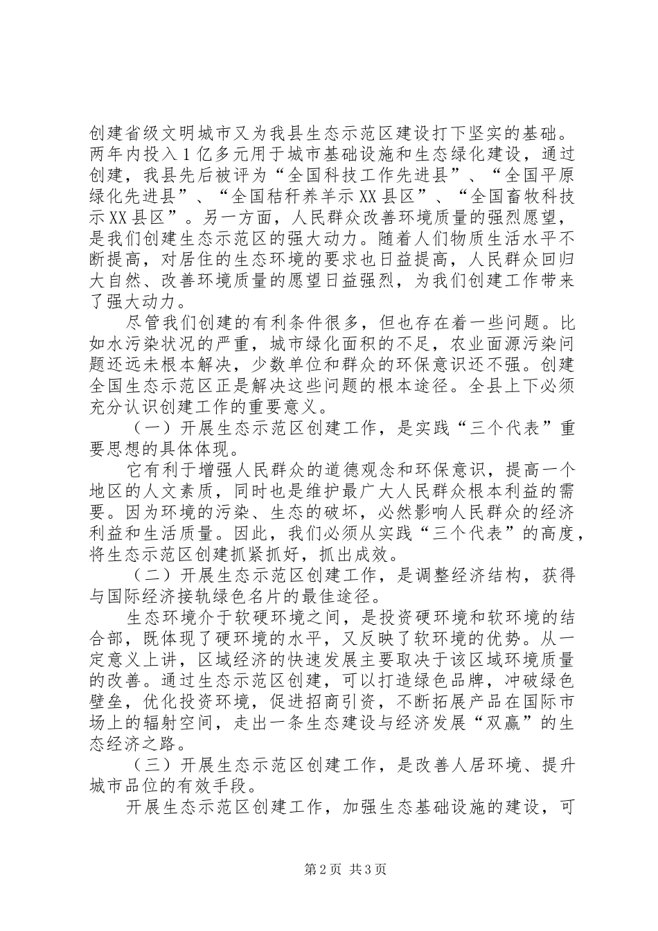 在创建国家级生态示范区建设工作动员大会上的讲话发言_第2页