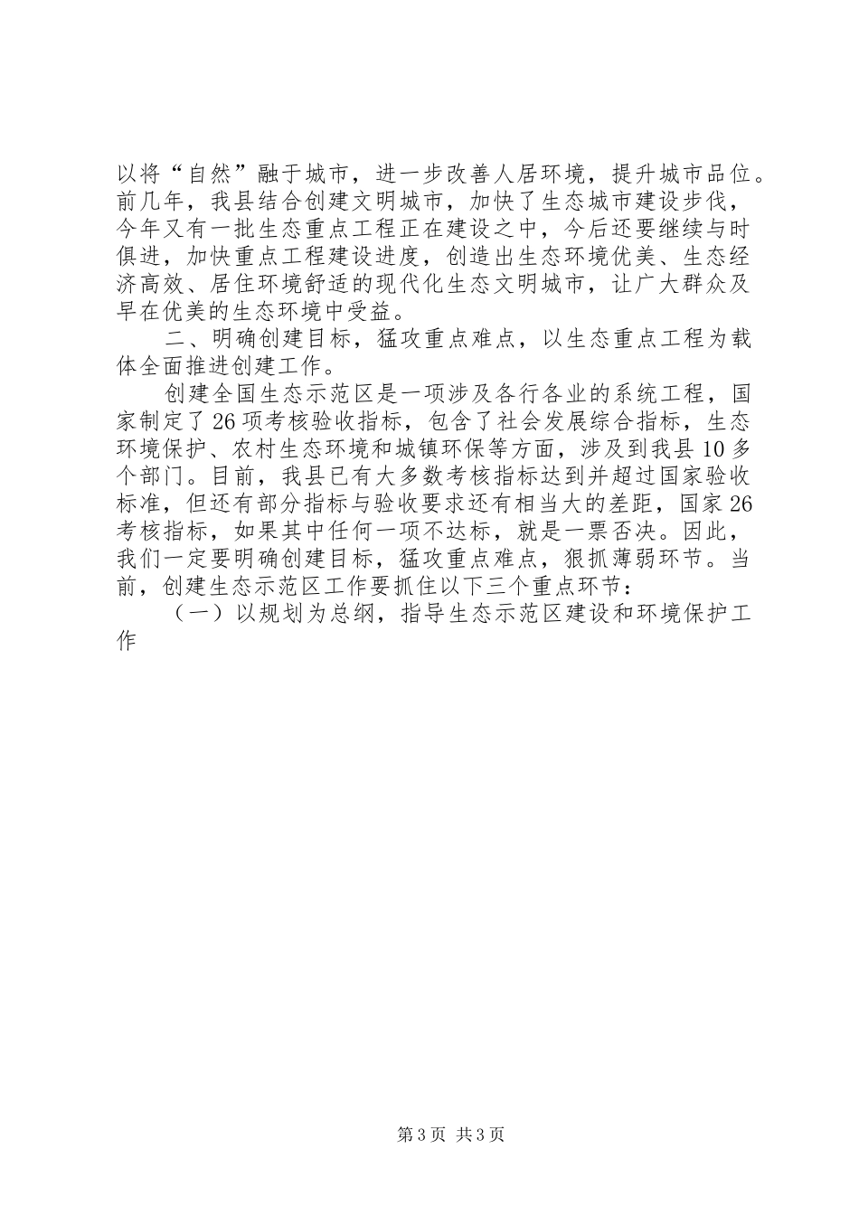 在创建国家级生态示范区建设工作动员大会上的讲话发言_第3页