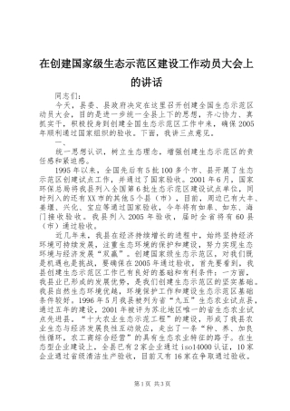 在创建国家级生态示范区建设工作动员大会上的讲话发言