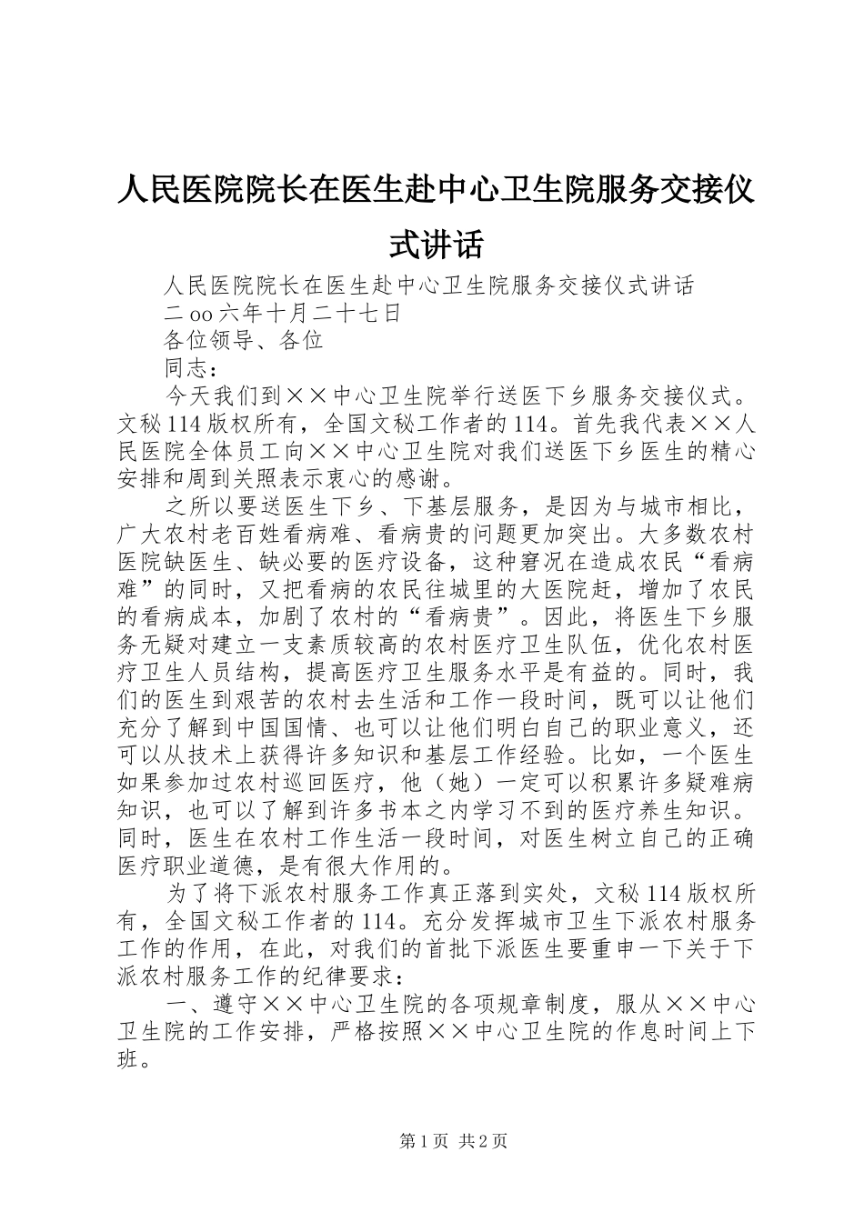 人民医院院长在医生赴中心卫生院服务交接仪式讲话发言_第1页