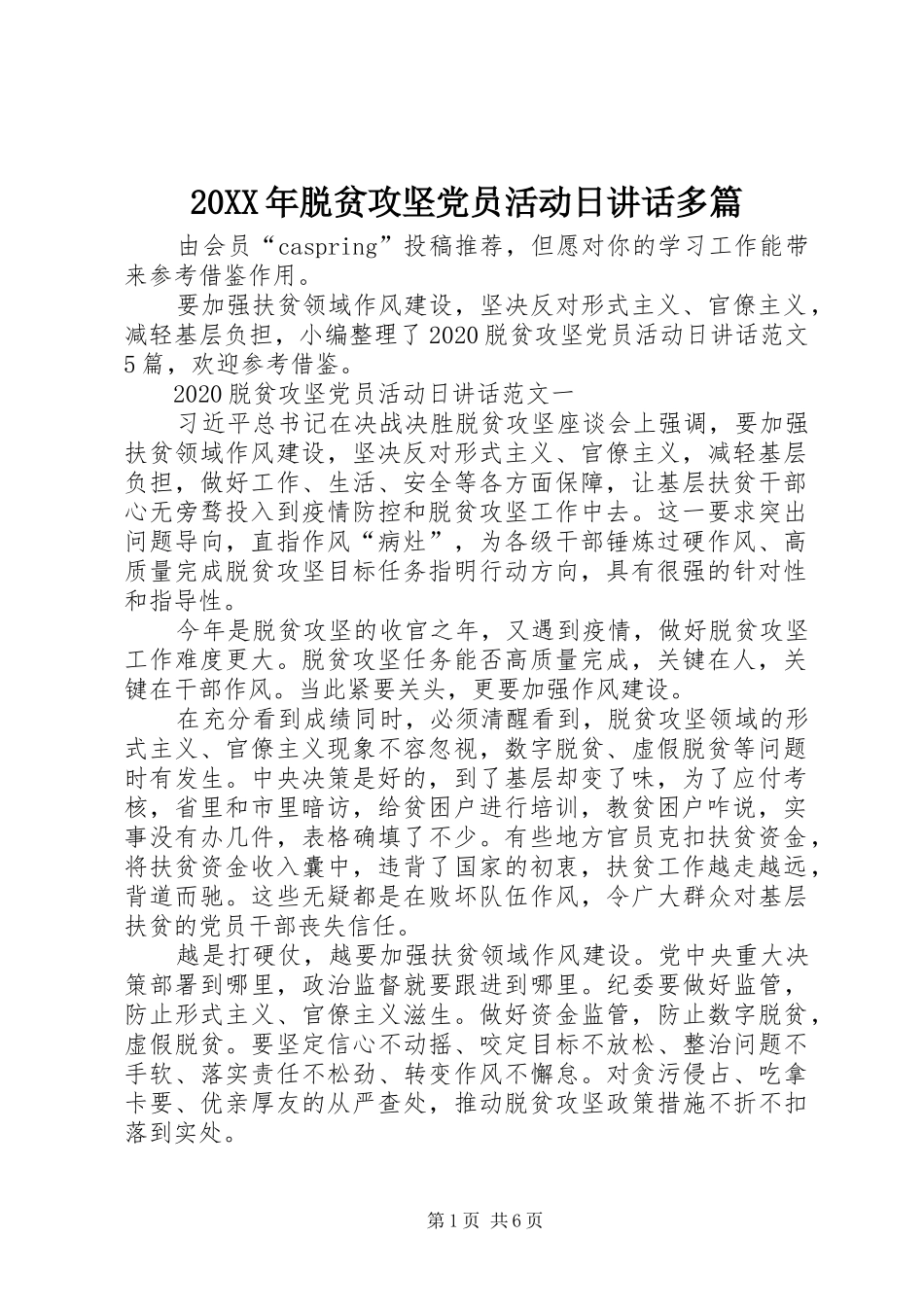20XX年脱贫攻坚党员活动日讲话发言多篇_第1页