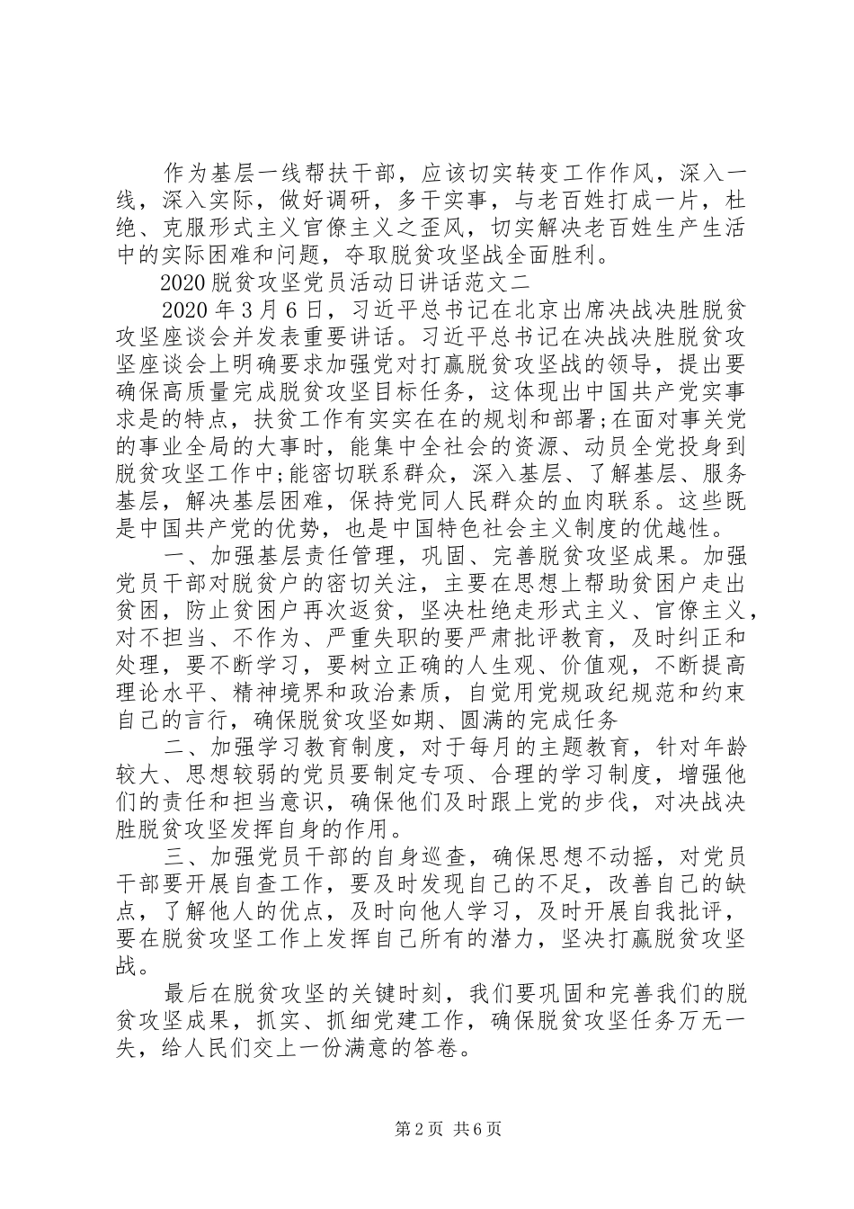 20XX年脱贫攻坚党员活动日讲话发言多篇_第2页