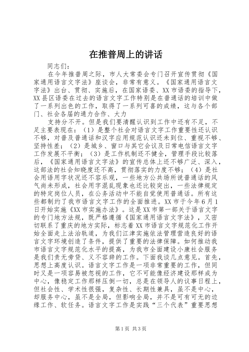 在推普周上的讲话发言_第1页