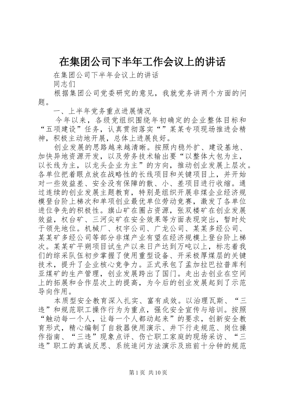 在集团公司下半年工作会议上的讲话发言_第1页