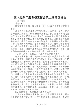 在人防办年度考核工作会议上的动员讲话发言